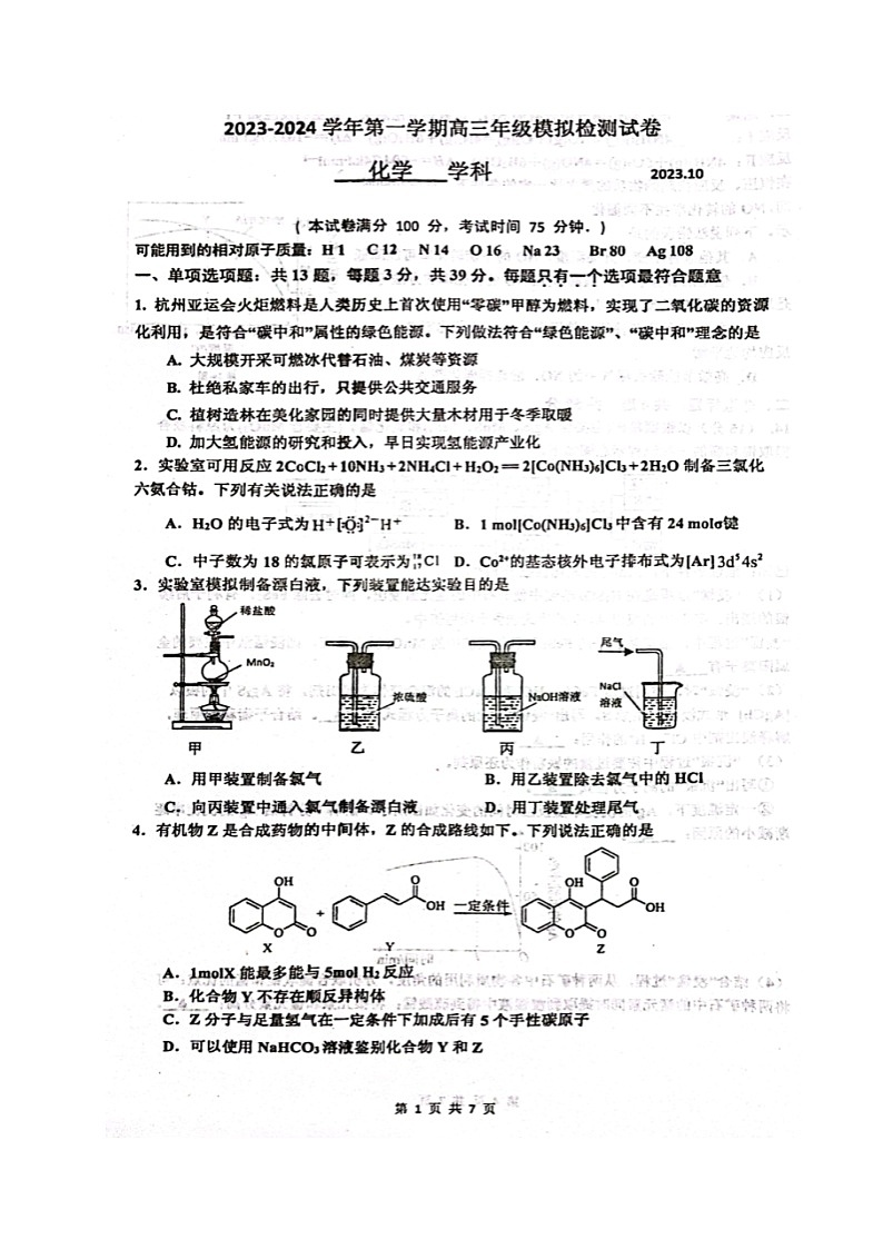 2024苏州梁丰高级中学高三上学期10月模拟化学试题PDF版无答案01