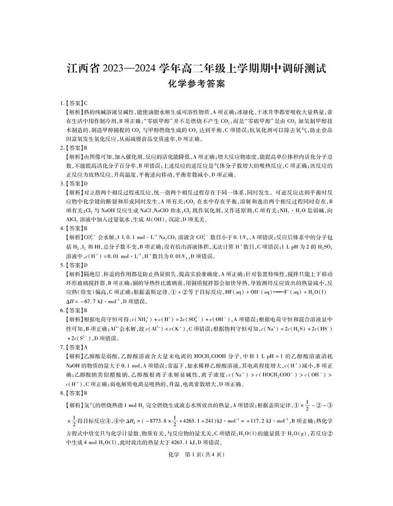 2024江西省高二上学期期中联考试题化学PDF版含答案01