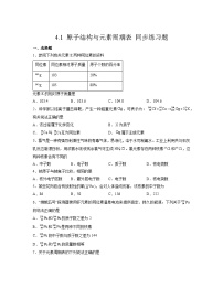 高中化学人教版 (2019)必修 第一册第四章 物质结构 元素周期律第一节 原子结构与元素周期表练习题