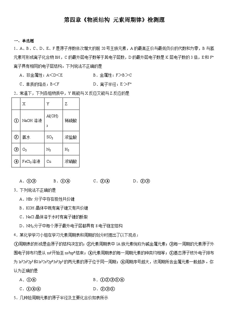 第四章  物质结构元素周期律  检测题   高中化学人教版（2019）必修第一册第1页