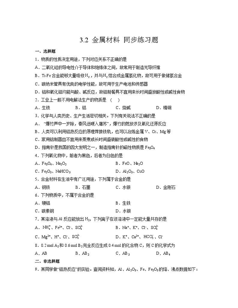 3.2 金属材料  同步练习  高中化学人教版（2019）必修第一册01