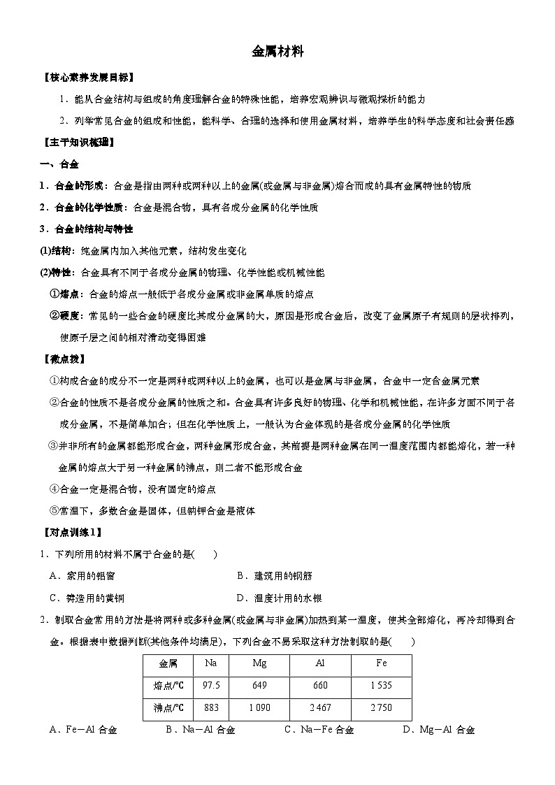 3.2.1金属材料  学案   高中化学人教版（2019）必修第一册第1页