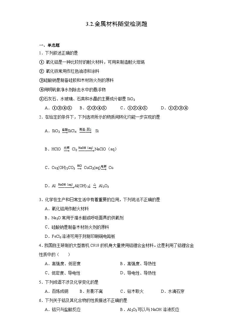 3.2.金属材料  随堂检测题    高中化学人教版（2019）必修第一册第1页