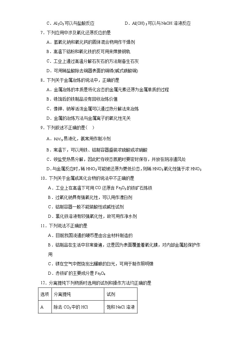 3.2.金属材料  随堂检测题    高中化学人教版（2019）必修第一册第2页