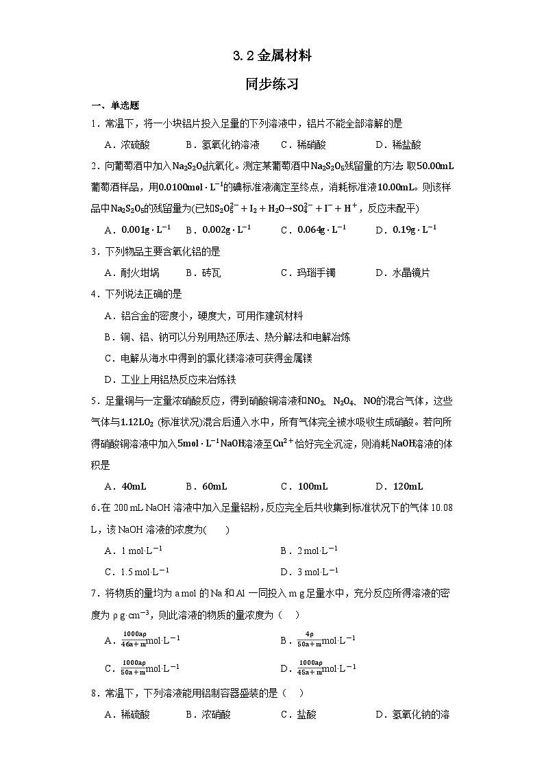 3.2金属材料  同步练习    高中化学人教版（2019）必修第一册01