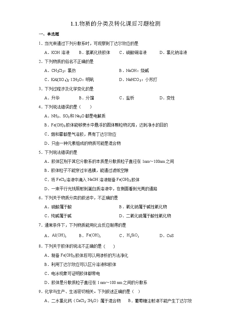 1.1.物质的分类及转化  课后习题检测    高中化学人教版（2019）必修第一册第1页