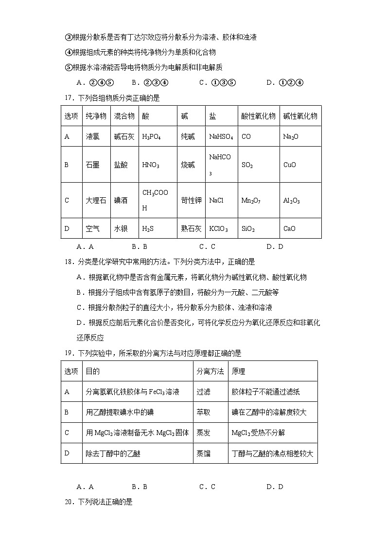 1.1.物质的分类及转化  课后习题检测    高中化学人教版（2019）必修第一册第3页