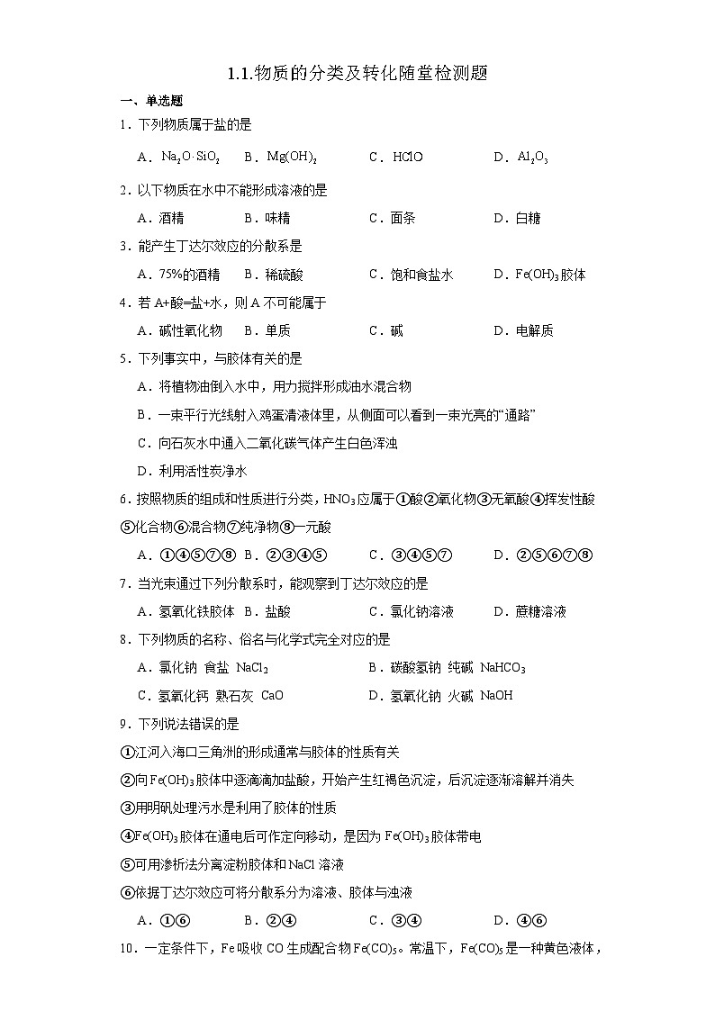 1.1.物质的分类及转化  随堂检测题    高中化学人教版（2019）必修第一册01