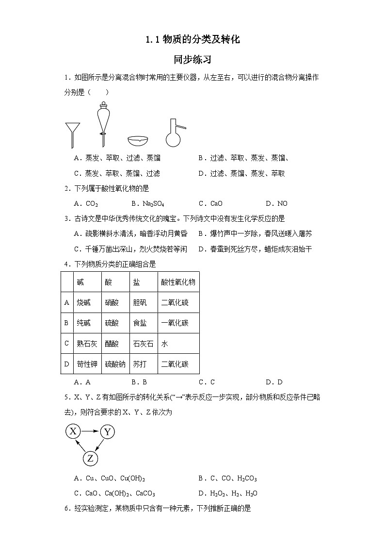 1.1物质的分类及转化  同步练习    高中化学人教版（2019）必修第一册第1页