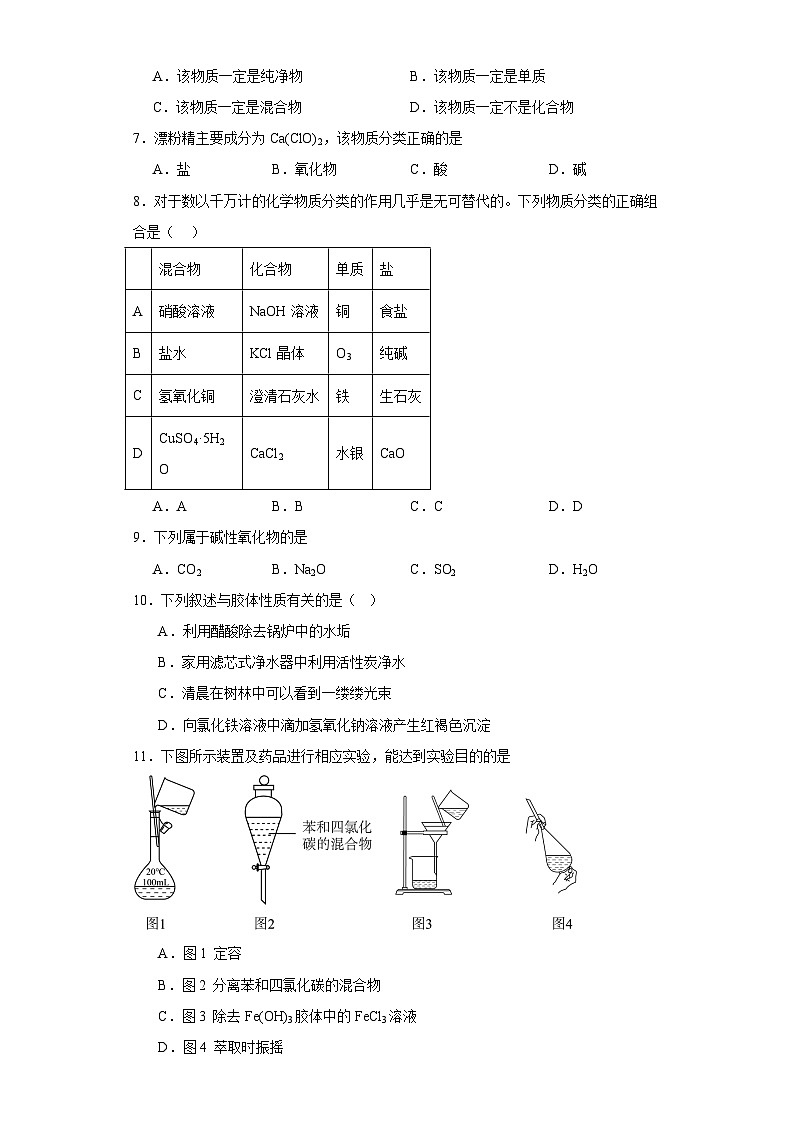 1.1物质的分类及转化  同步练习    高中化学人教版（2019）必修第一册第2页