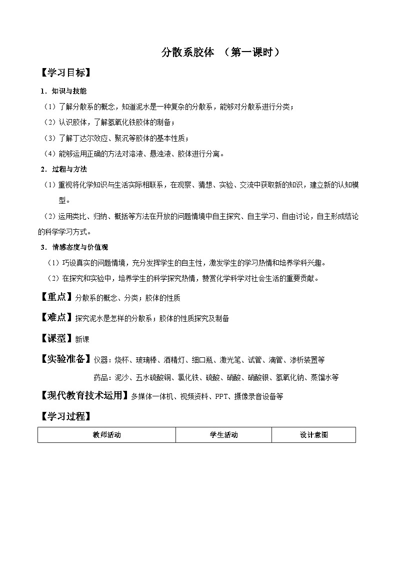 1.1.2分散系胶体 教学设计   高中化学人教版（2019）必修第一册01