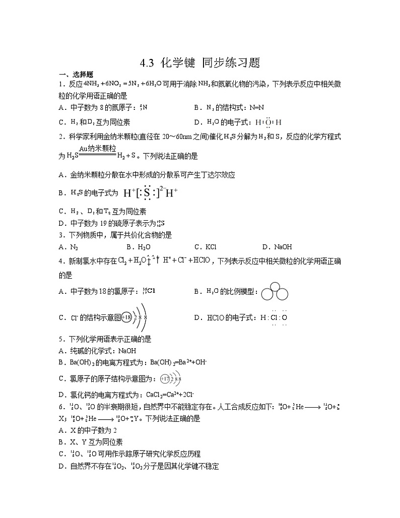 4.3 化学键  同步练习   高中化学人教版（2019）必修第一册第1页