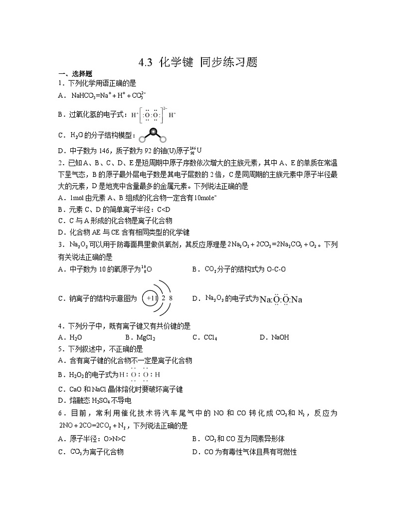 4.3 化学键 同步练习题   高中化学人教版（2019）必修第一册第1页