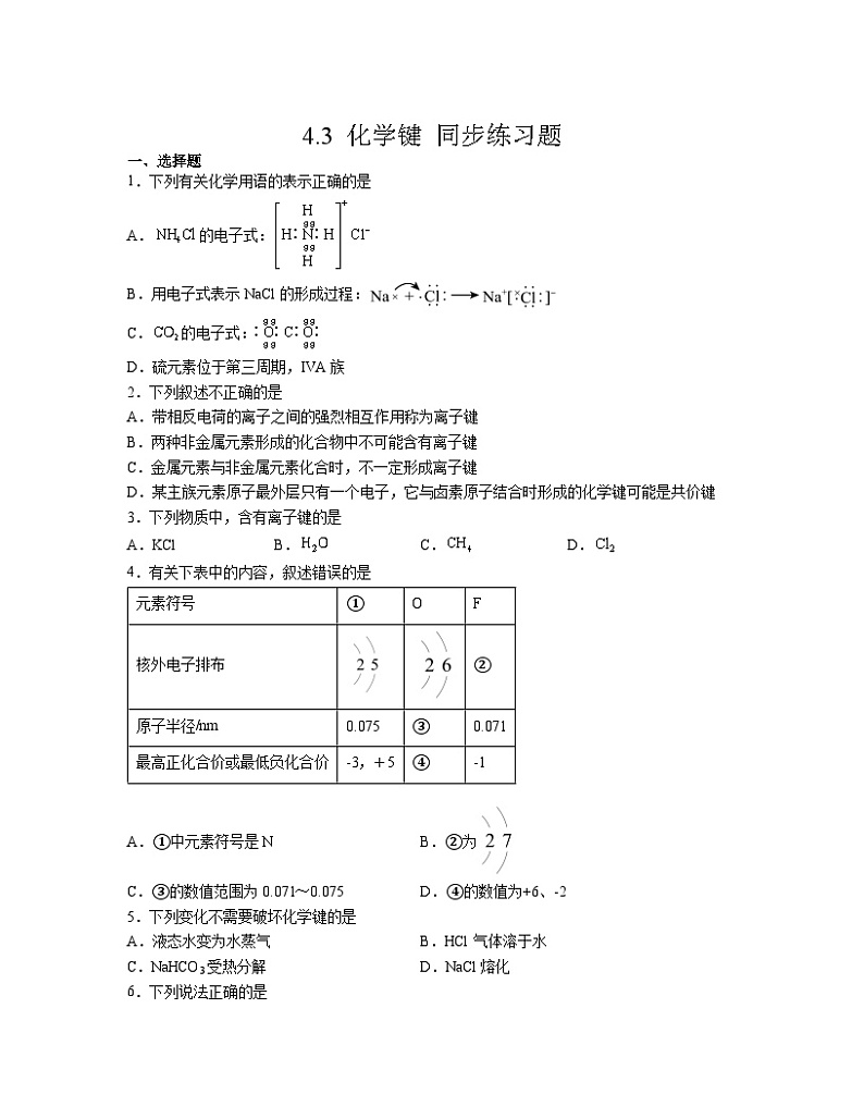4.3 化学键 同步练习题   高中化学人教版（2019）必修一第1页