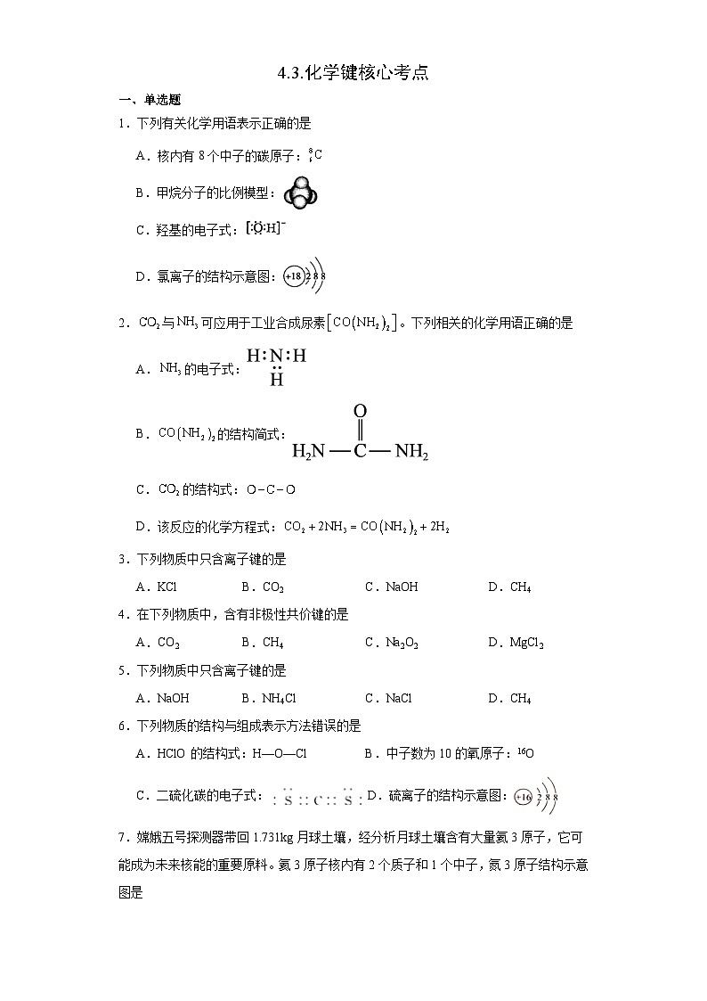 4.3.化学键  核心考点 练习 高中化学人教版（2019）必修第一册第1页