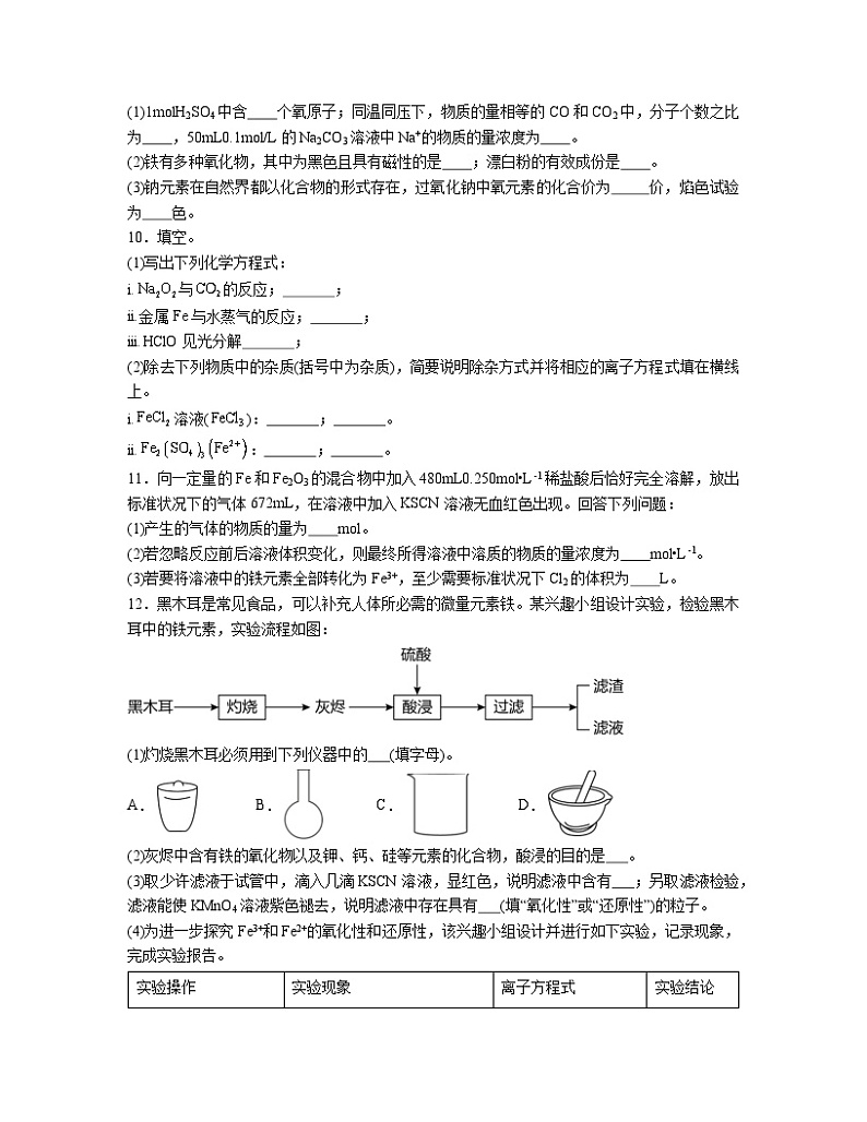 3.1 铁及其化合物  同步练习题    高中化学人教版（2019）必修第一册第3页