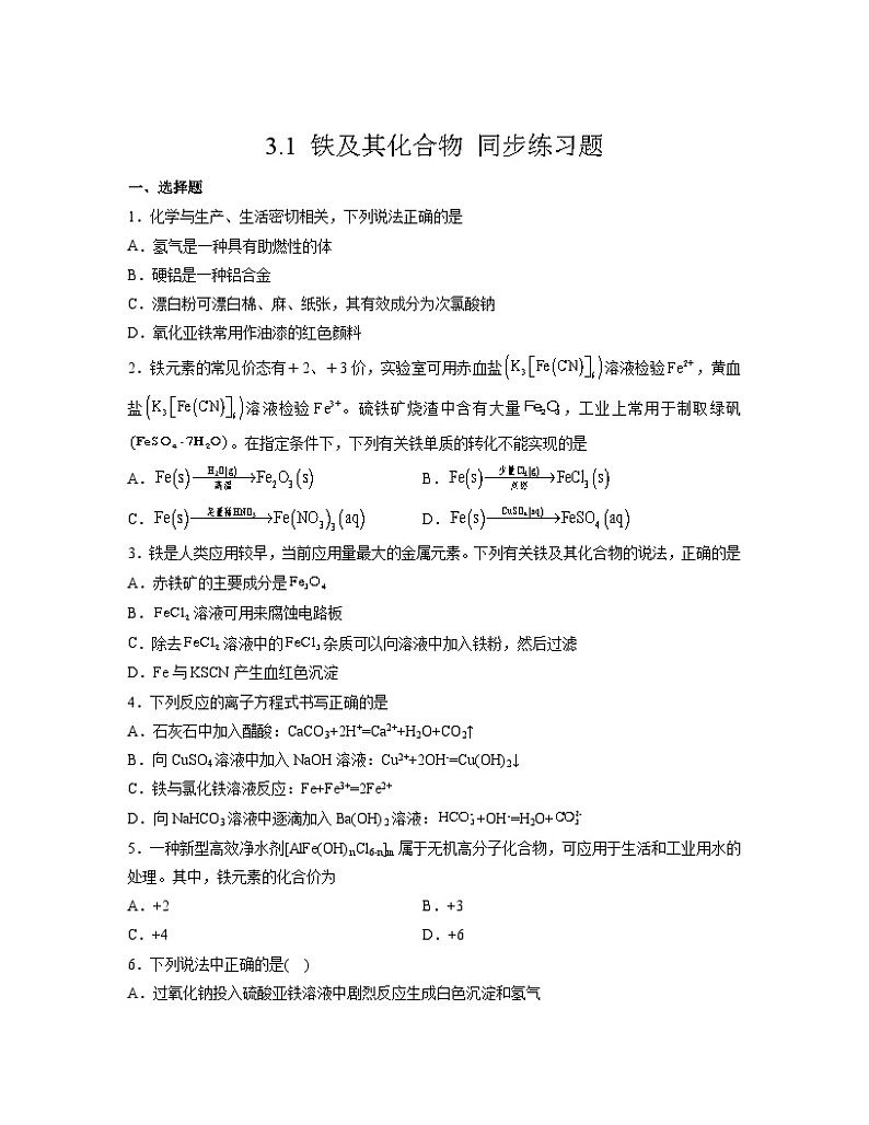3.1 铁及其化合物  同步练习题   高中化学人教版（2019）必修第一册第1页