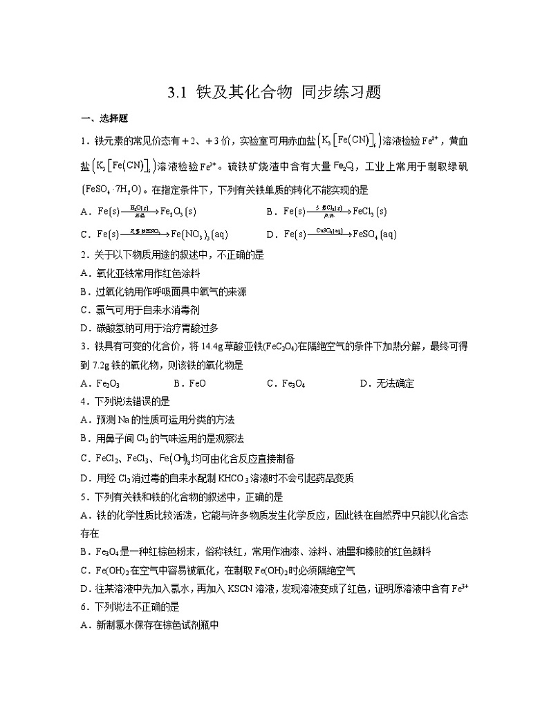3.1 铁及其化合物 同步练习题  高中化学人教版（2019）必修第一册第1页