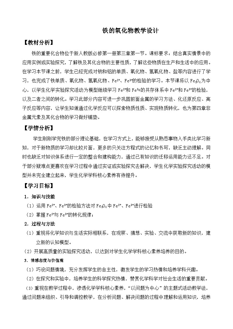 3.1.2铁的氧化物  教学设计  高中化学人教版（2019）必修第一册01