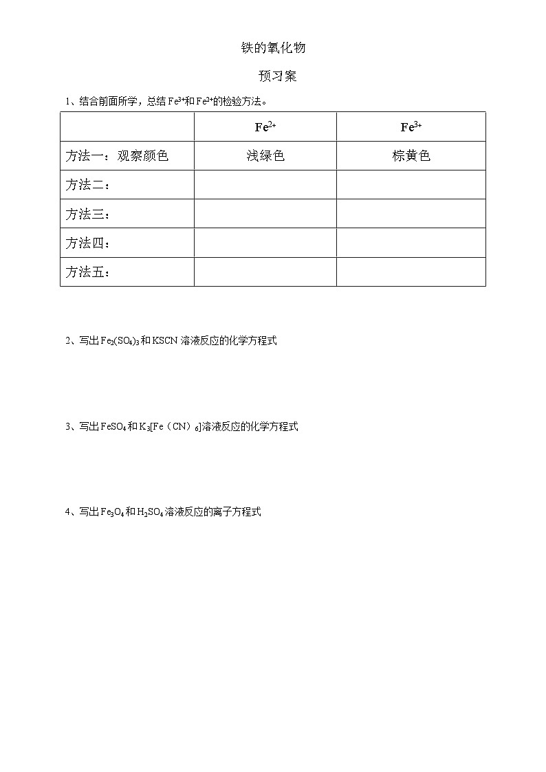 3.1.2铁的氧化物  预学案  高中化学人教版（2019）必修第一册01