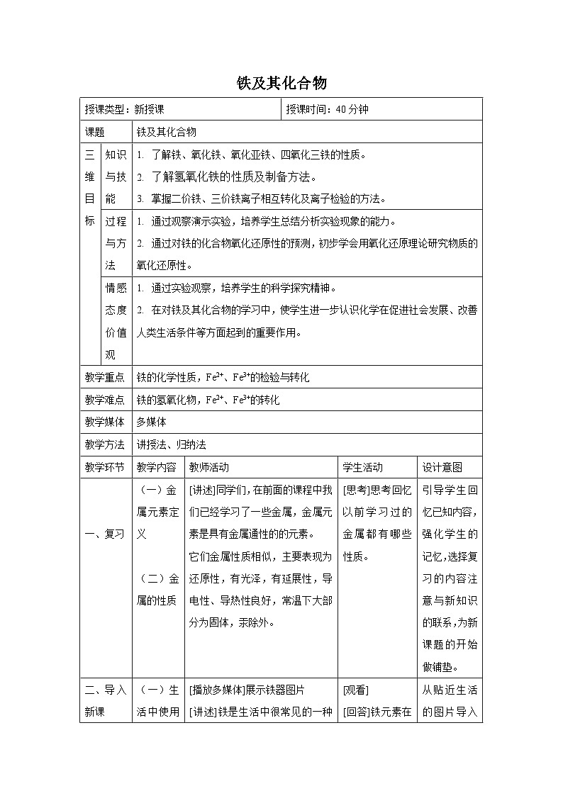 3.1铁及其化合物  第一课时  教学设计   高中化学人教版（2019）必修第一册01