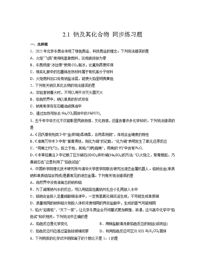 2.1 钠及其化合物   同步练习    高中化学人教版（2019）必修第一册第1页