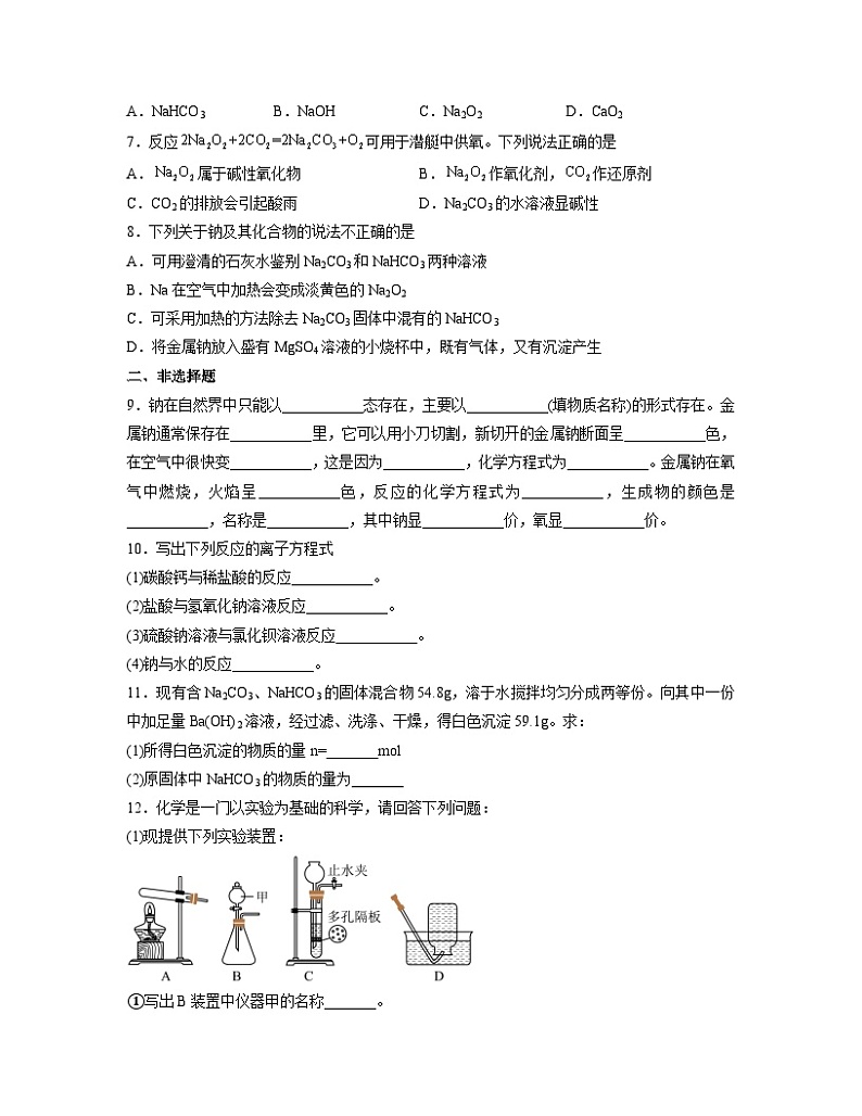 2.1 钠及其化合物   同步练习    高中化学人教版（2019）必修第一册第2页