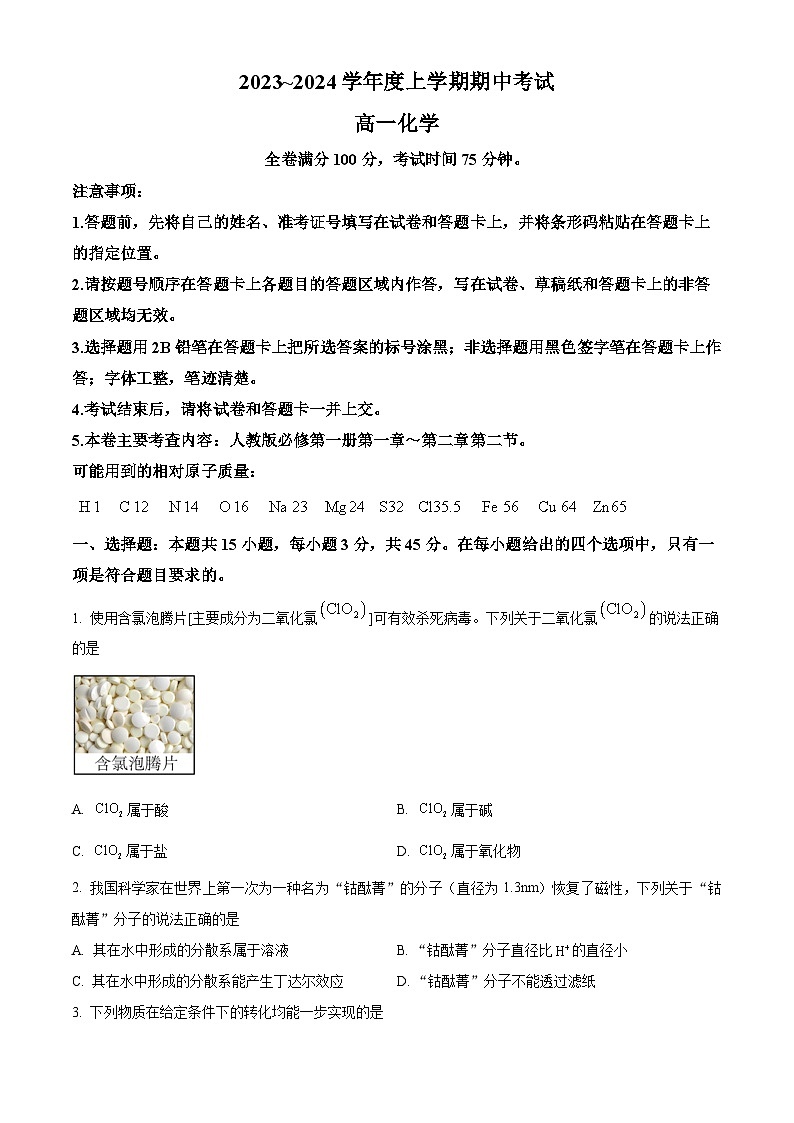 黑龙江省克东县“五校联谊”2023-2024学年高一上学期期中考试化学试题（Word版附答案）01