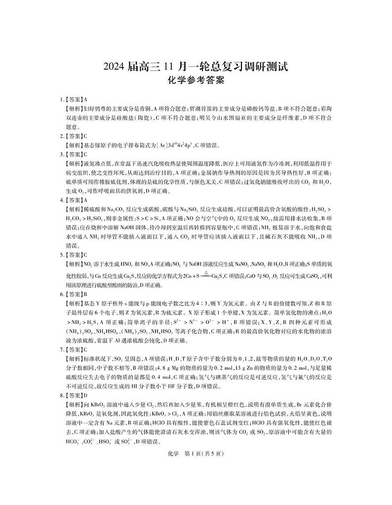 江西省稳派2024届高三上学期11月一轮总复习调研测试化学含解析01