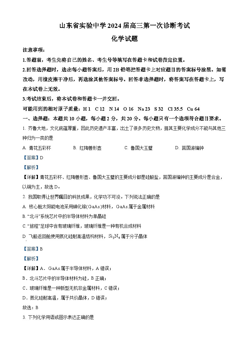山东省实验中学2024届高三上学期10月第一次诊断考试化学含精品解析01