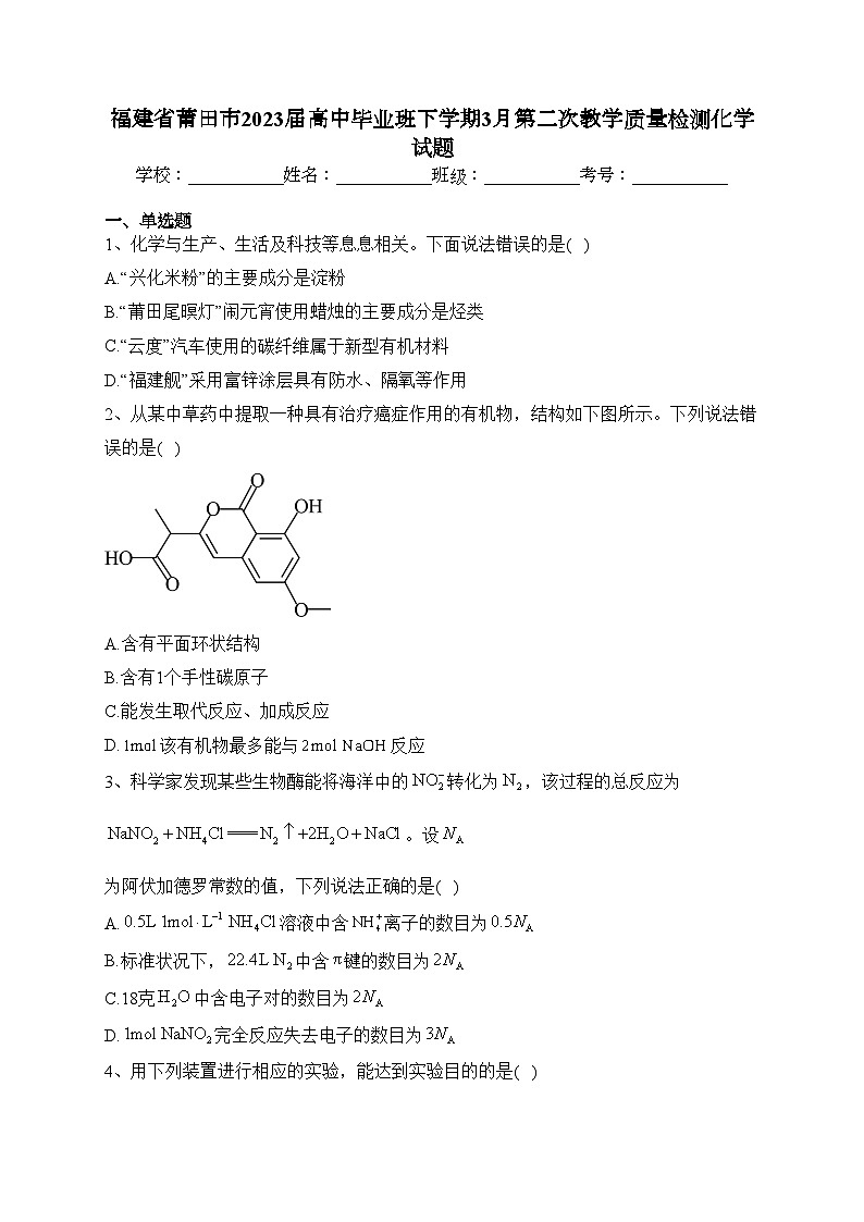 福建省莆田市2023届高中毕业班下学期3月第二次教学质量检测化学试题(含答案)01