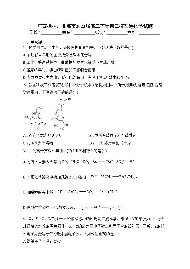 广西桂林、北海市2023届高三下学期二模理综化学试题(含答案)01