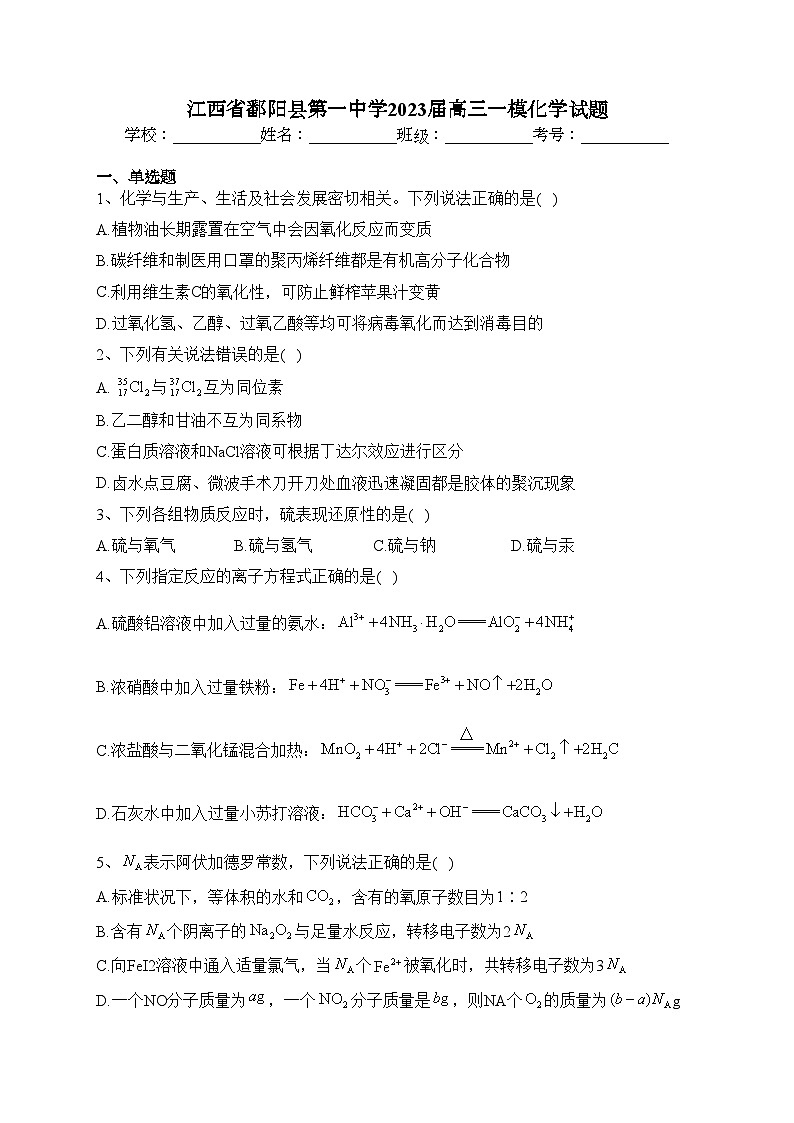 江西省鄱阳县第一中学2023届高三一模化学试题(含答案)01