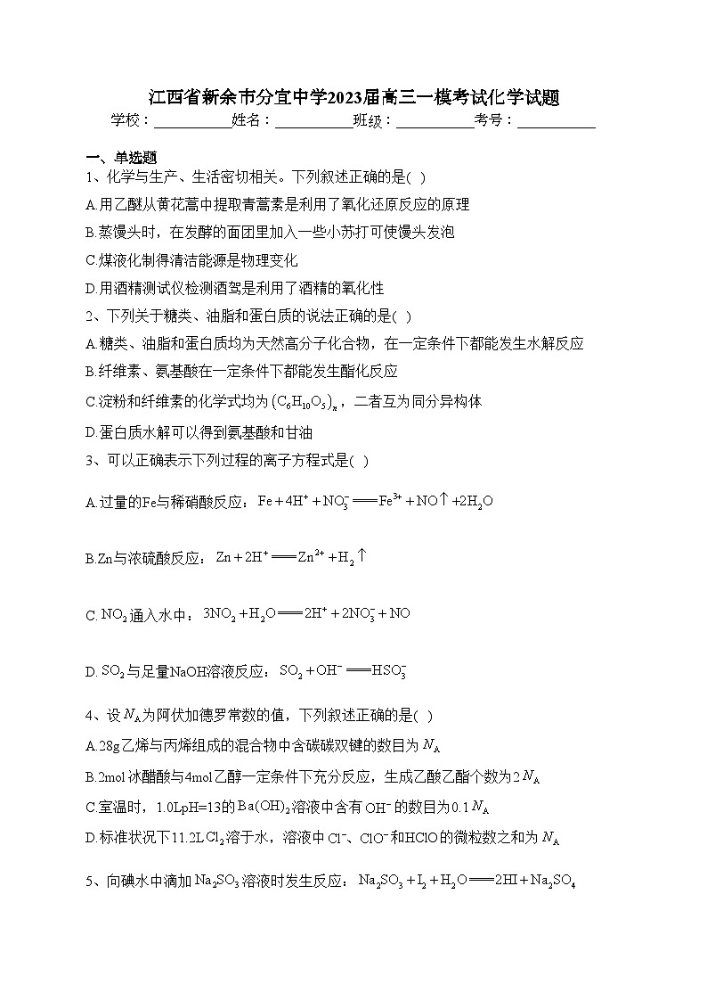 江西省新余市分宜中学2023届高三一模考试化学试题(含答案)01