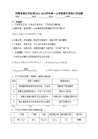 河南省商丘市名校2023-2024学年高一上学期期中联考化学试卷(含答案)
