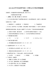 2023-2024学年河北省滦平县高一上学期10月月考化学质量检测模拟试题（含解析）