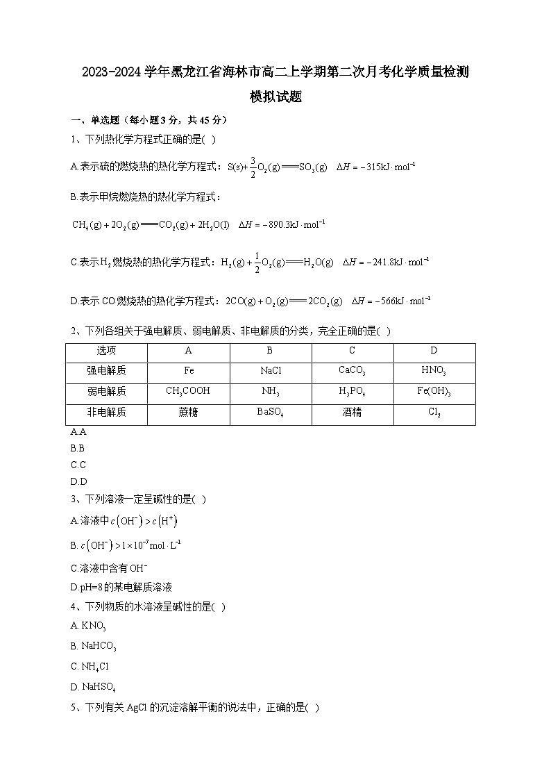 2023-2024学年黑龙江省海林市高二上学期第二次月考化学质量检测模拟试题（含解析）第1页