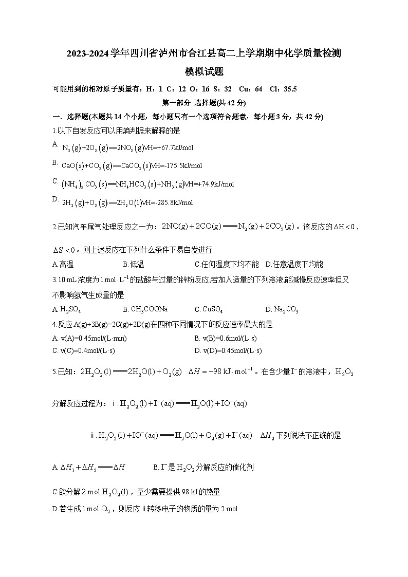 2023-2024学年四川省泸州市合江县高二上学期期中化学质量检测模拟试题（含解析）第1页