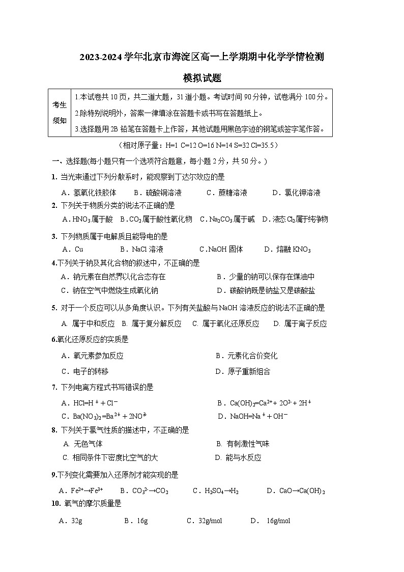 2023-2024学年北京市海淀区高一上学期期中化学学情检测模拟试题（含解析）01