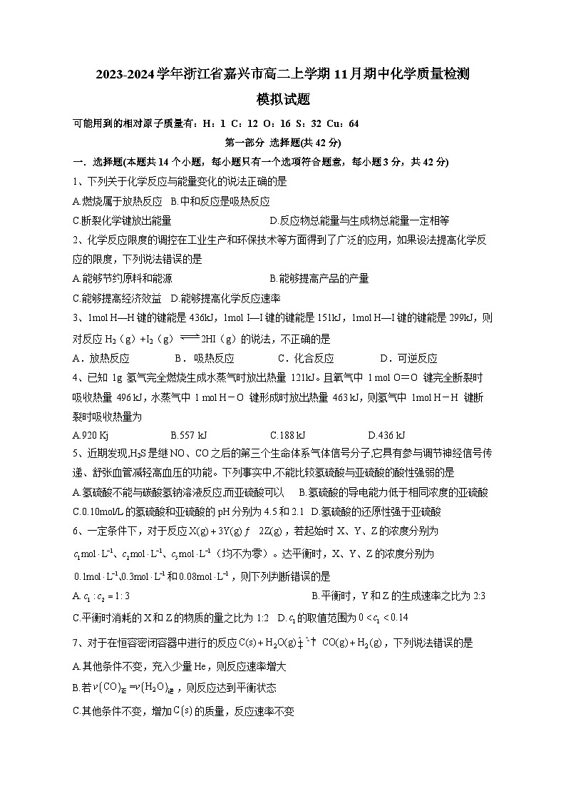2023-2024学年浙江省嘉兴市高二上学期11月期中化学质量检测模拟试题（含解析）01