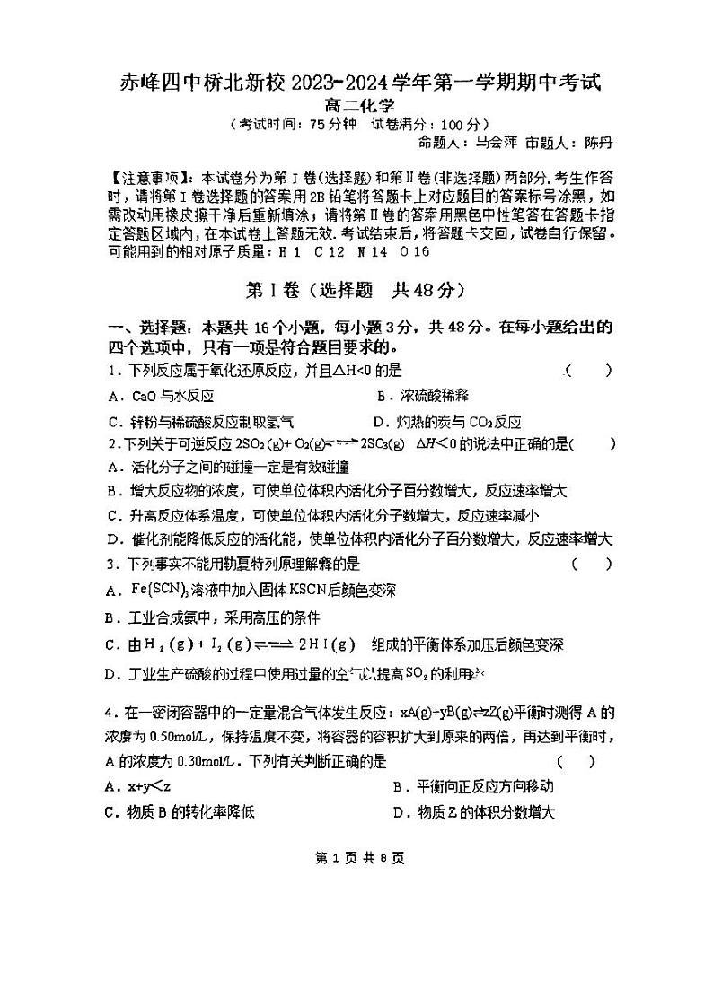 2024赤峰红山区赤峰四中高二上学期11月期中化学试题PDF版无答案第1页