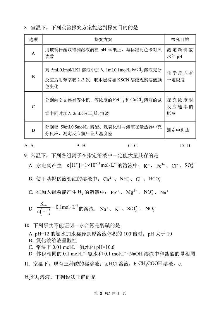 山西省实验中学2023—2024学年高二年级第一学期期中考试题化学第3页