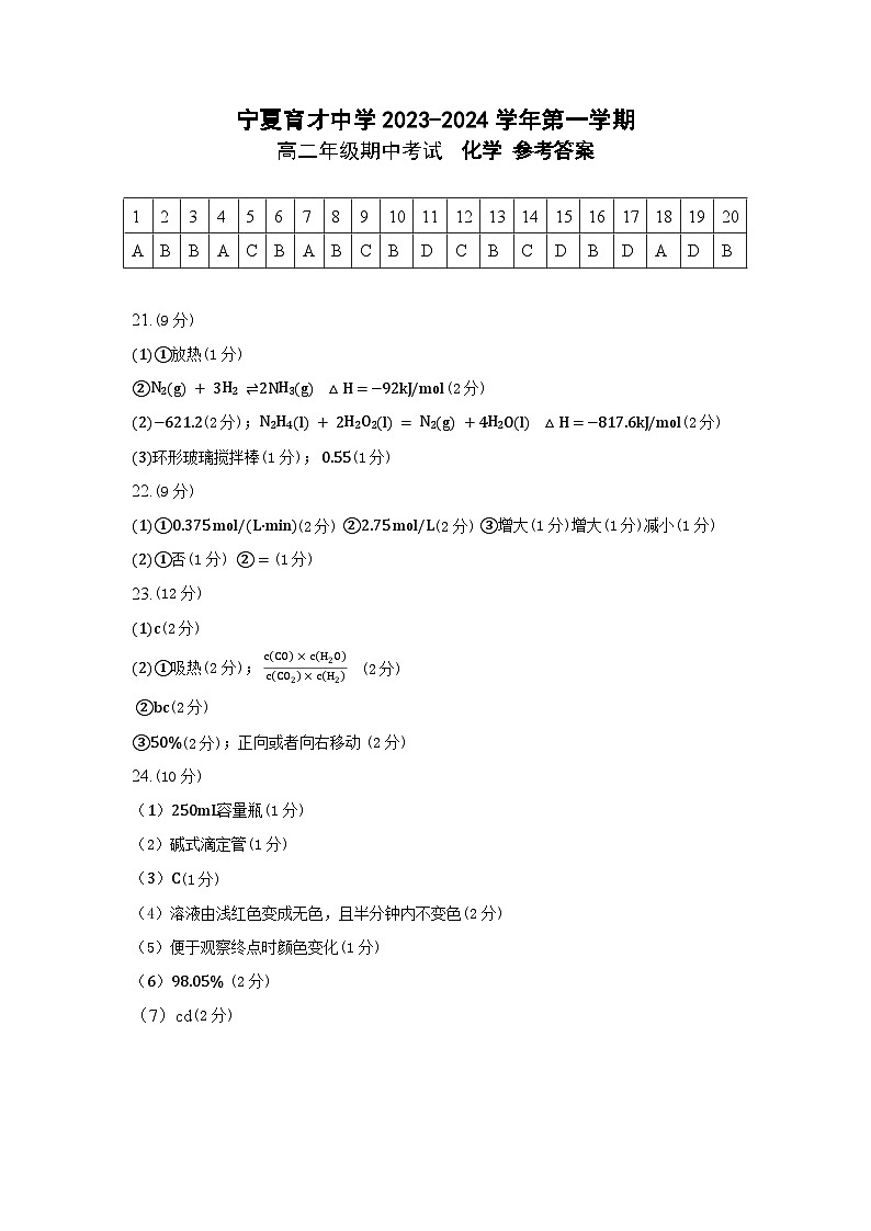 2024宁夏育才中学高二上学期11月期中化学试题含答案（含听力）01