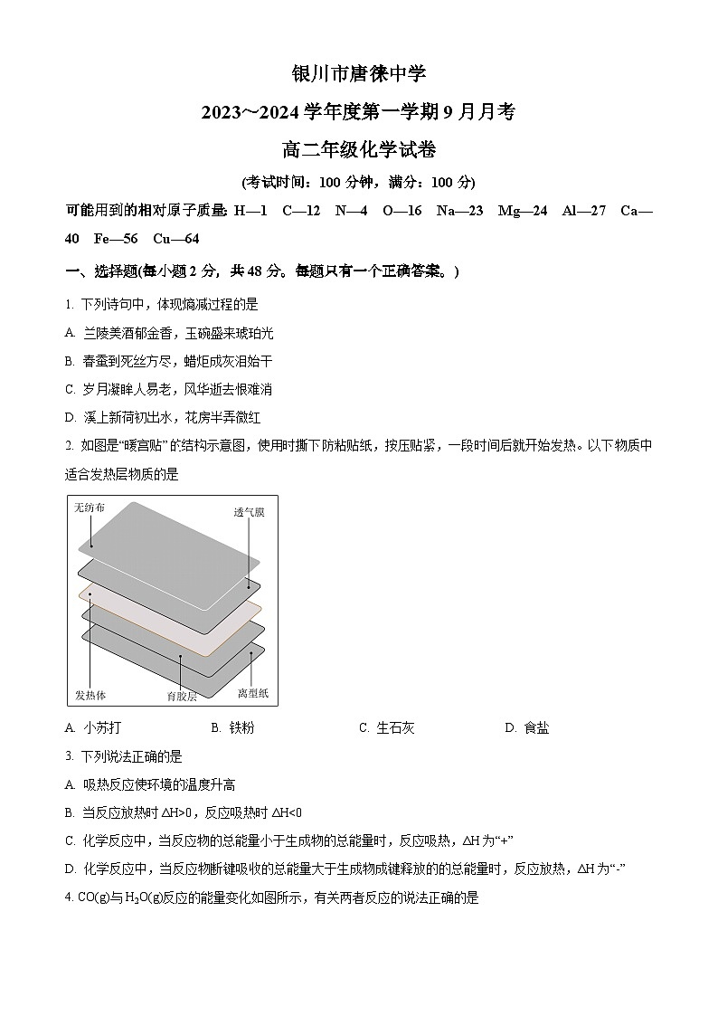 宁夏银川市唐徕中学2023-2024学年高二9月月考化学试题无答案第1页