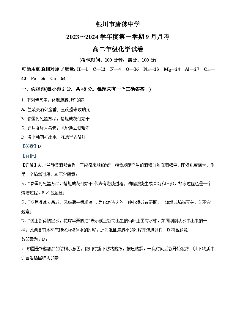 宁夏银川市唐徕中学2023-2024学年高二9月月考化学试题含解析第1页