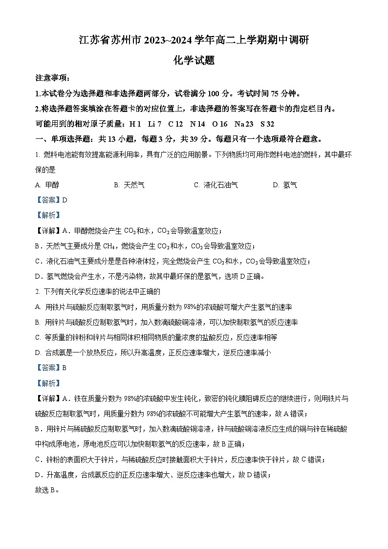 2024苏州高二上学期期中考试化学试题含解析01