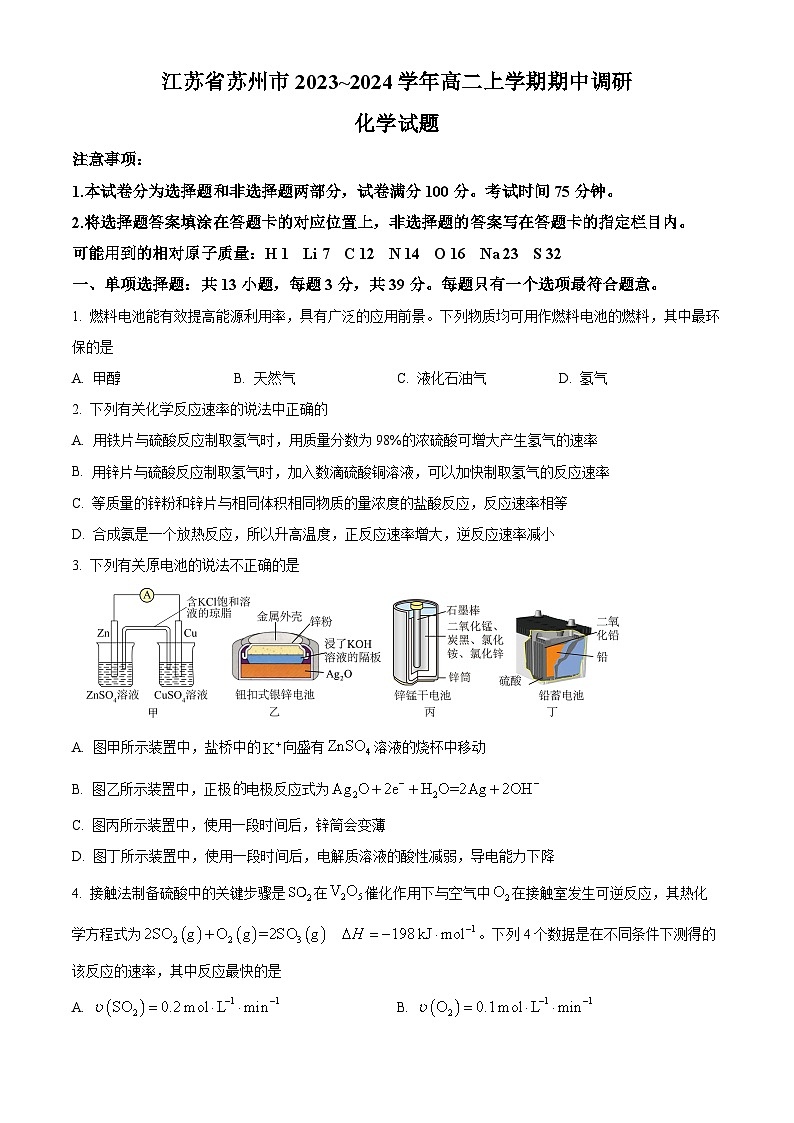 2024苏州高二上学期期中考试化学试题含解析01