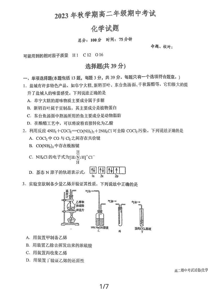 2024江苏省射阳中学高二上学期11月期中化学试题PDF版含答案第1页