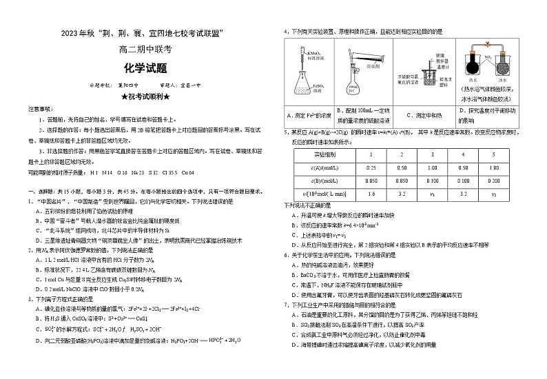 2024湖北省荆荆襄宜七校考试联盟高二上学期期中联考试题化学含解析第1页