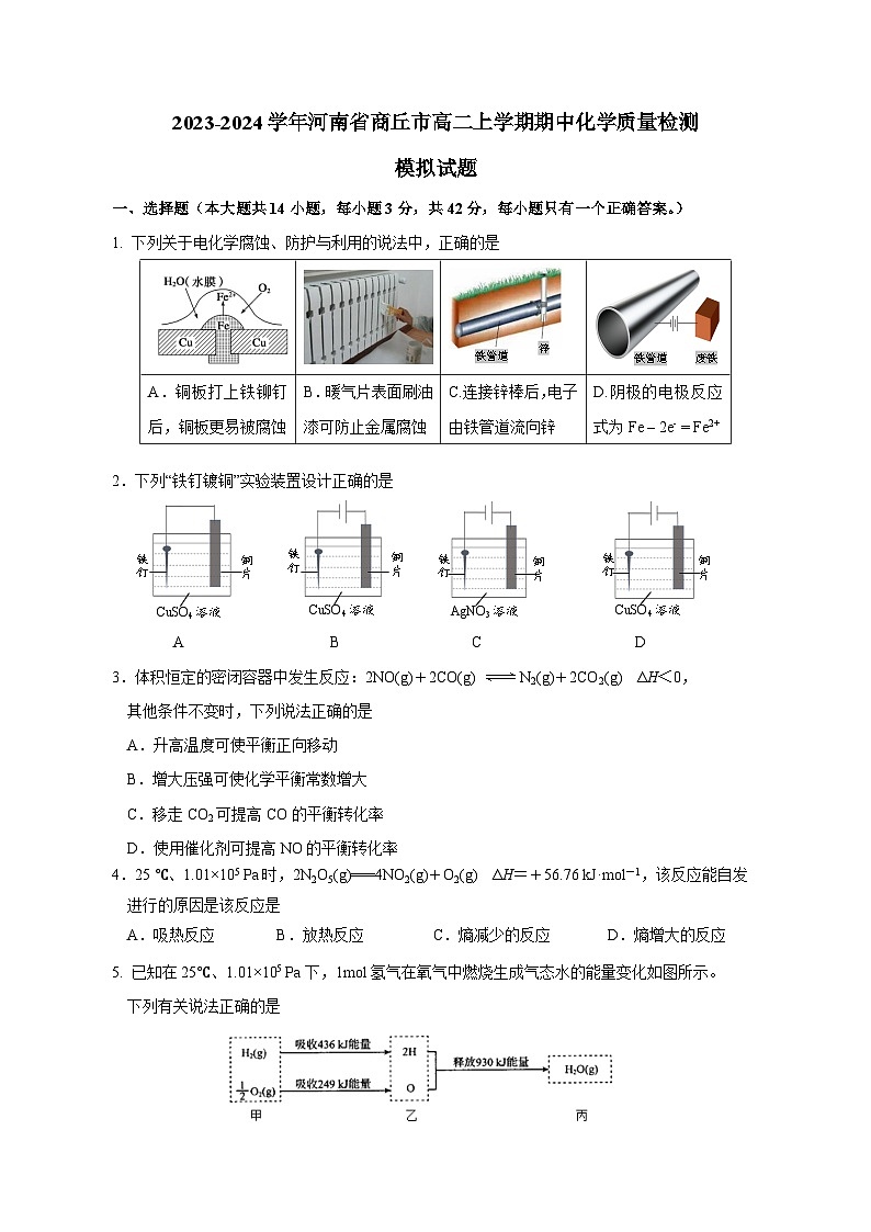 2023-2024学年河南省商丘市高二上学期期中化学质量检测模拟试题（含解析）01